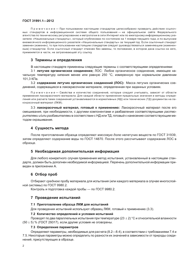 ГОСТ 31991.1-2012, страница 6