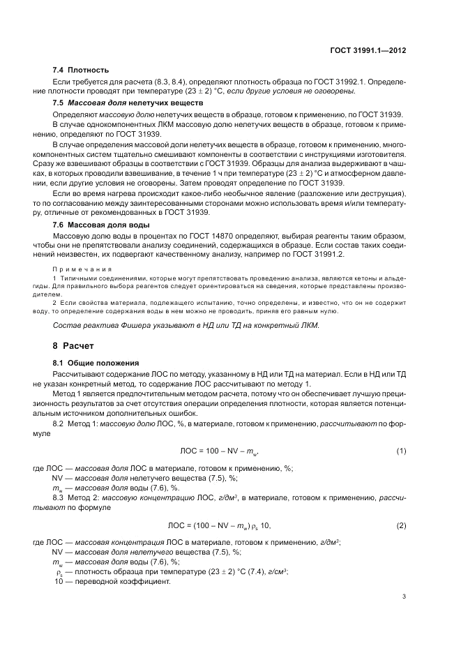ГОСТ 31991.1-2012, страница 7