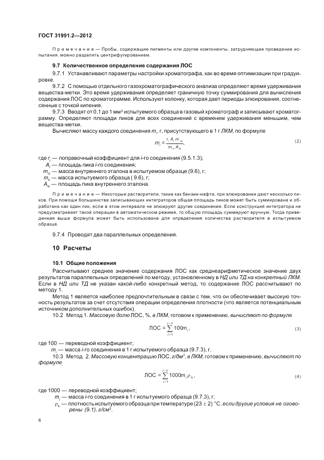 ГОСТ 31991.2-2012, страница 10