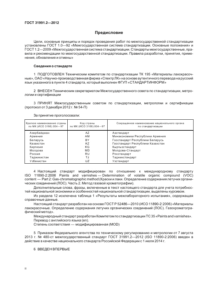 ГОСТ 31991.2-2012, страница 2