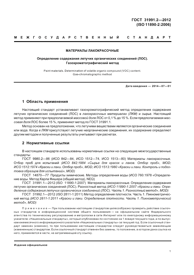 ГОСТ 31991.2-2012, страница 5