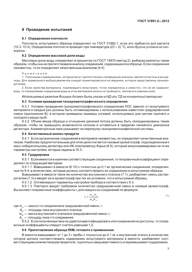 ГОСТ 31991.2-2012, страница 9
