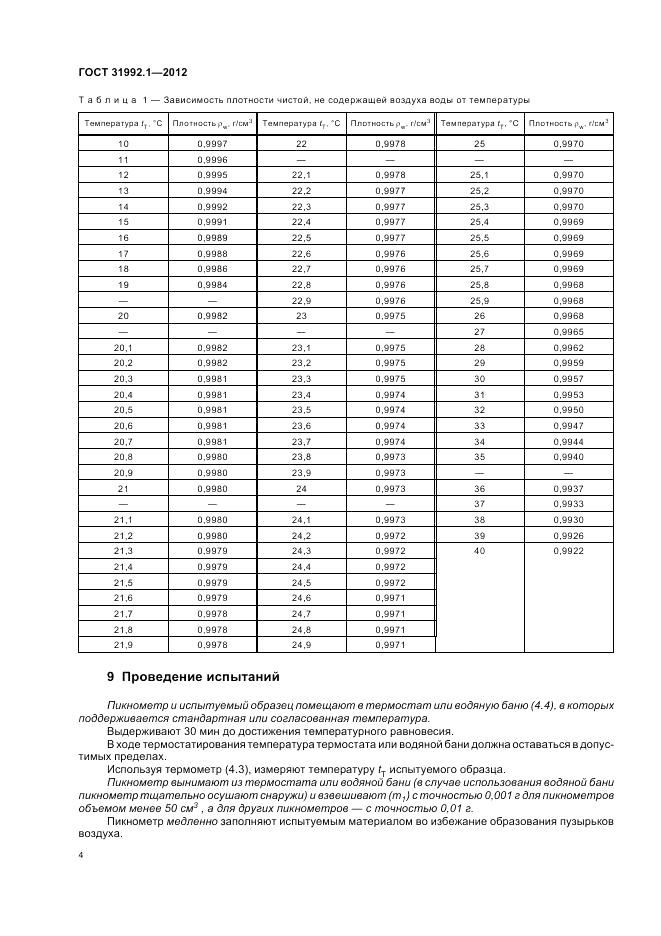 ГОСТ 31992.1-2012, страница 8