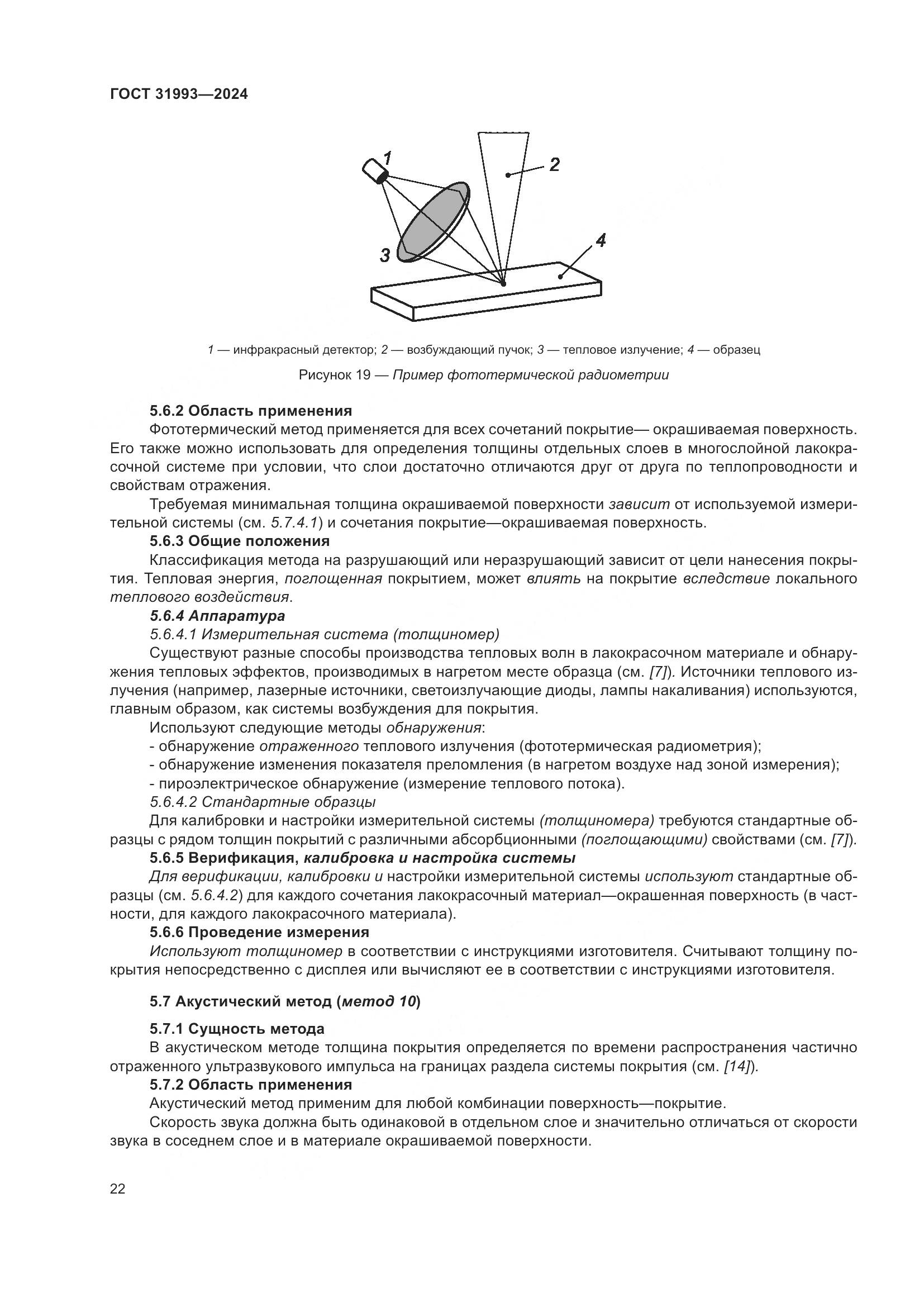 ГОСТ 31993-2024, страница 26