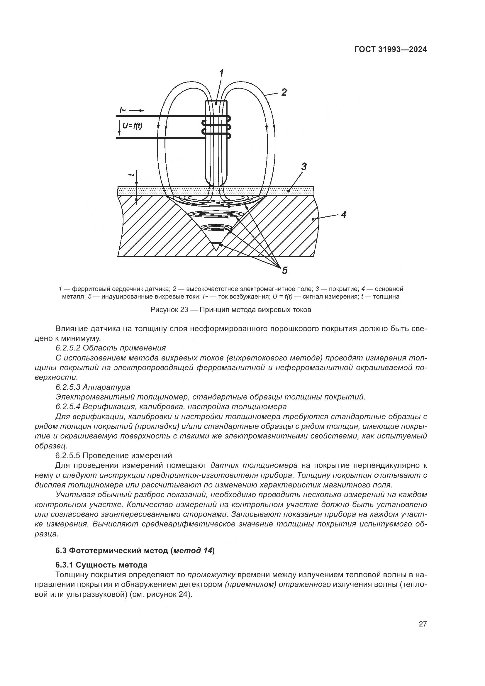 ГОСТ 31993-2024, страница 31