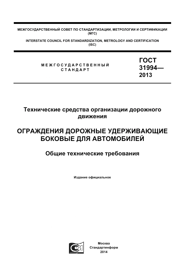 ГОСТ 31994-2013, страница 1