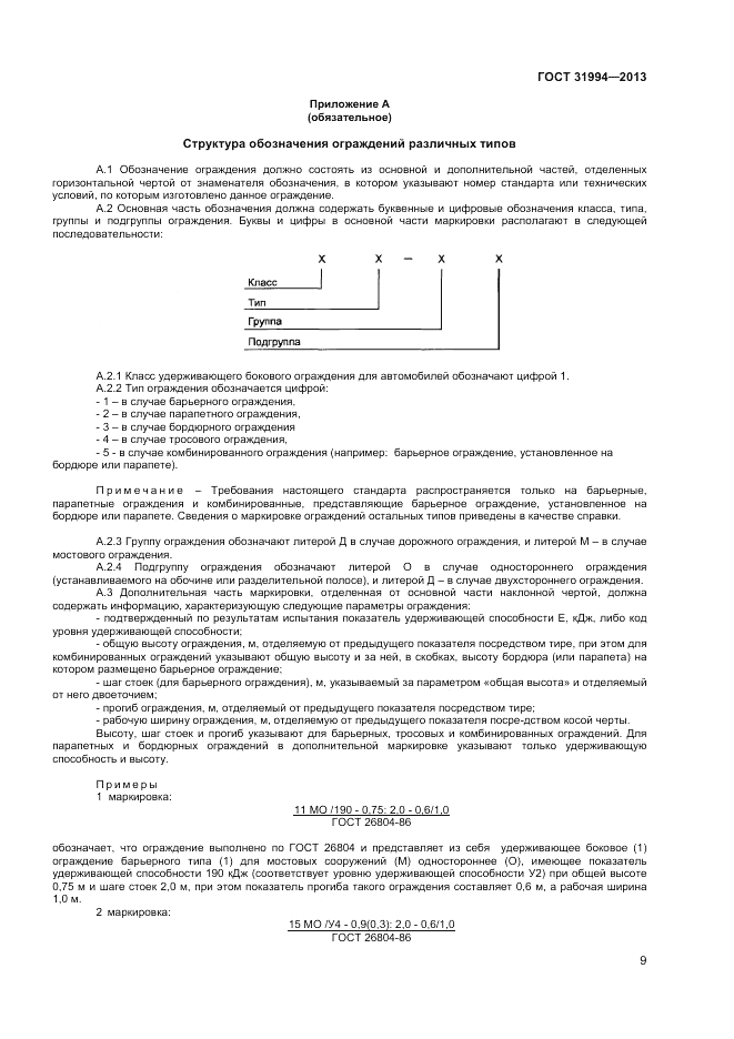 ГОСТ 31994-2013, страница 11