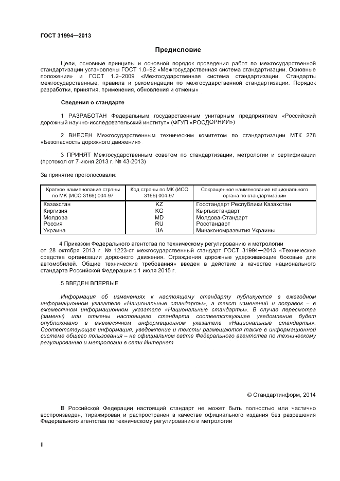 ГОСТ 31994-2013, страница 2