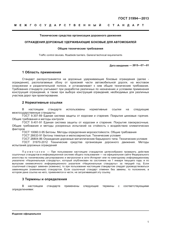 ГОСТ 31994-2013, страница 3
