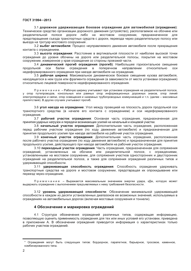ГОСТ 31994-2013, страница 4