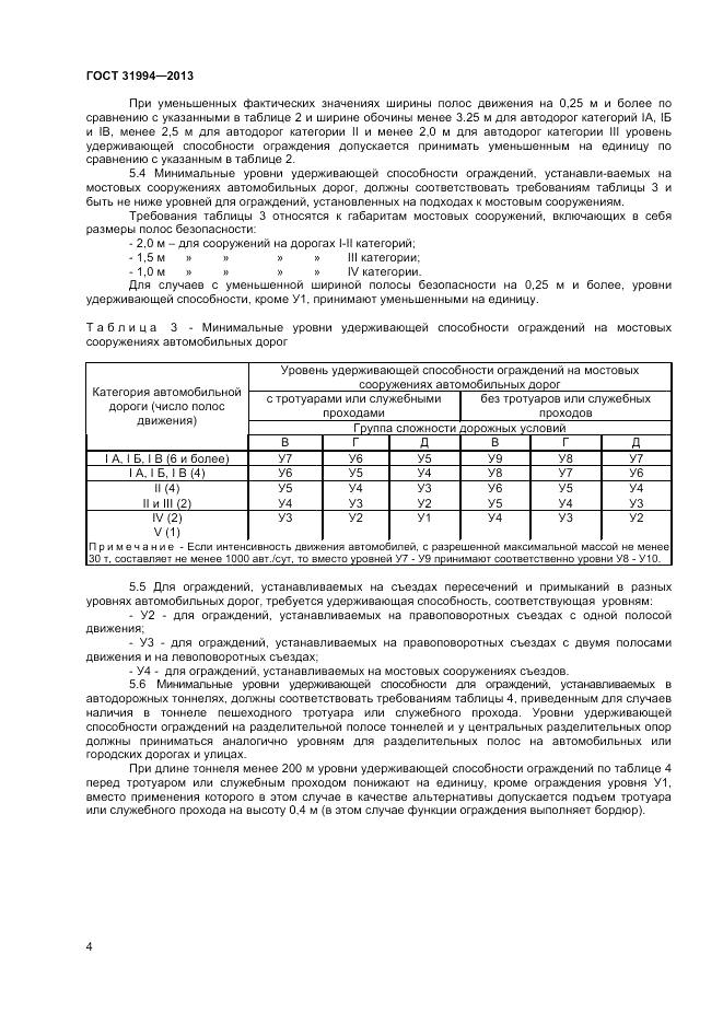 ГОСТ 31994-2013, страница 6