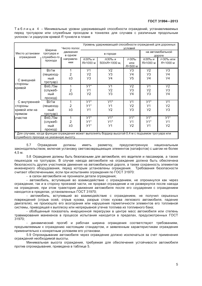 ГОСТ 31994-2013, страница 7