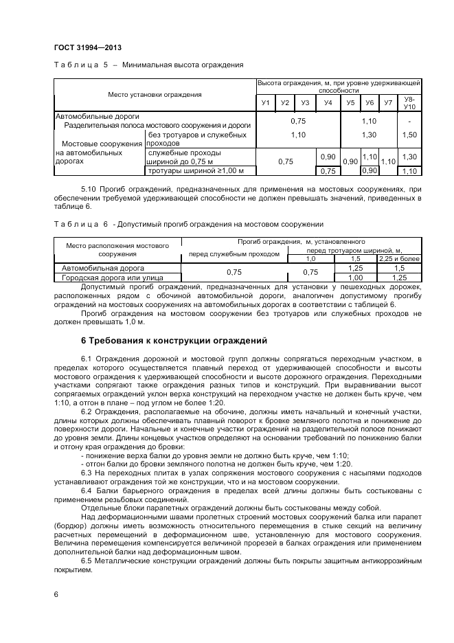 ГОСТ 31994-2013, страница 8