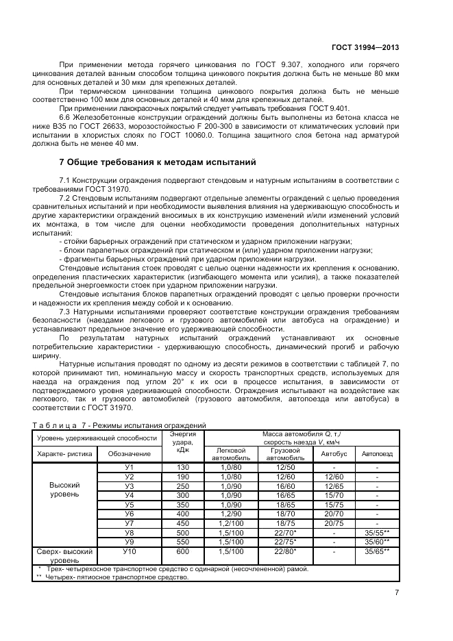 ГОСТ 31994-2013, страница 9