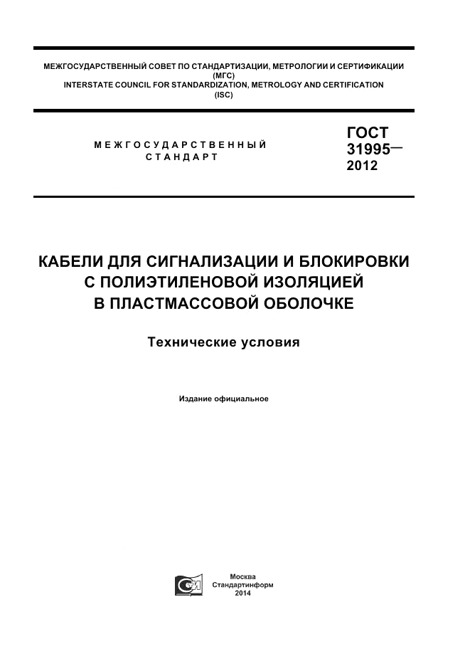 ГОСТ 31995-2012, страница 1
