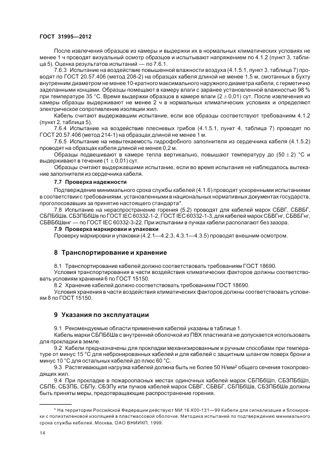 ГОСТ 31995-2012, страница 18