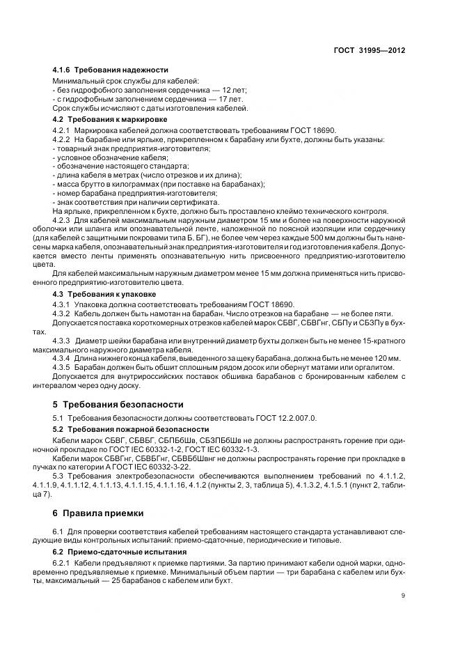 ГОСТ 31995-2012, страница 13