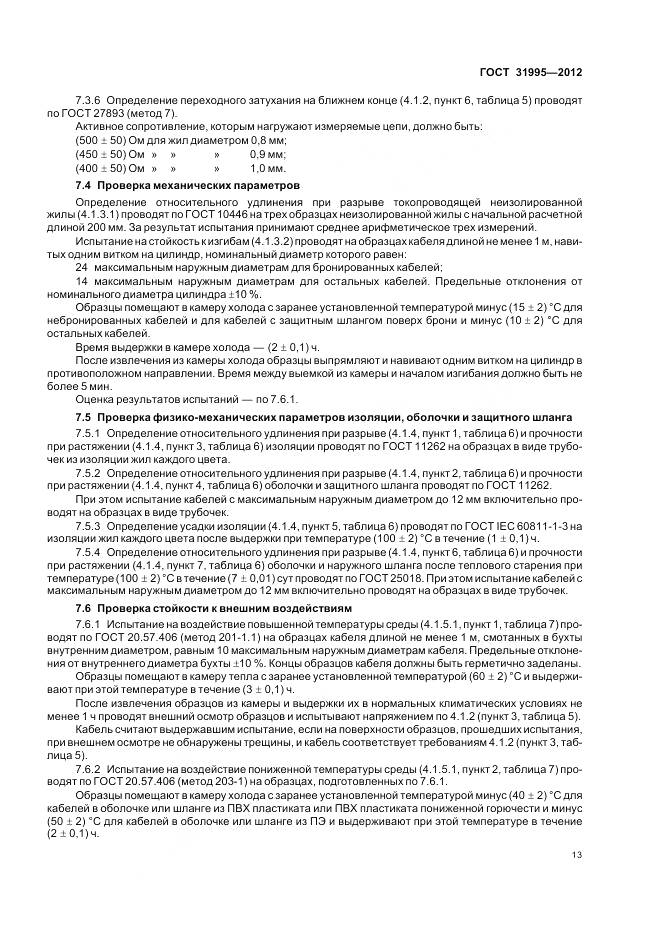 ГОСТ 31995-2012, страница 17