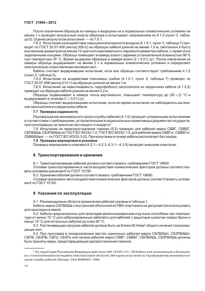 ГОСТ 31995-2012, страница 18