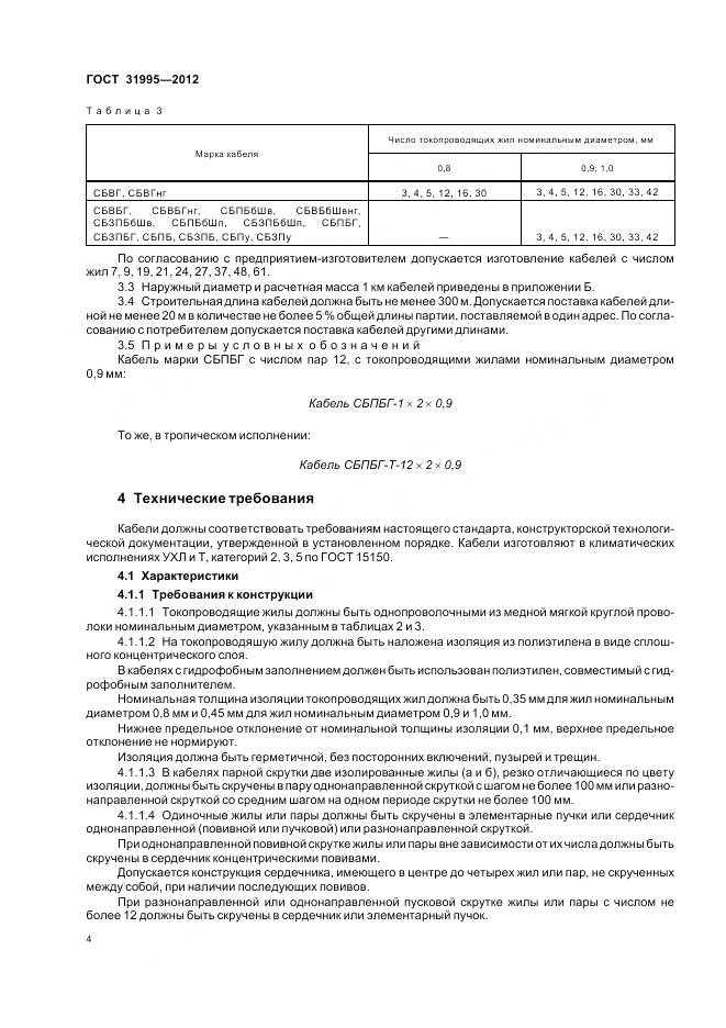 ГОСТ 31995-2012, страница 8