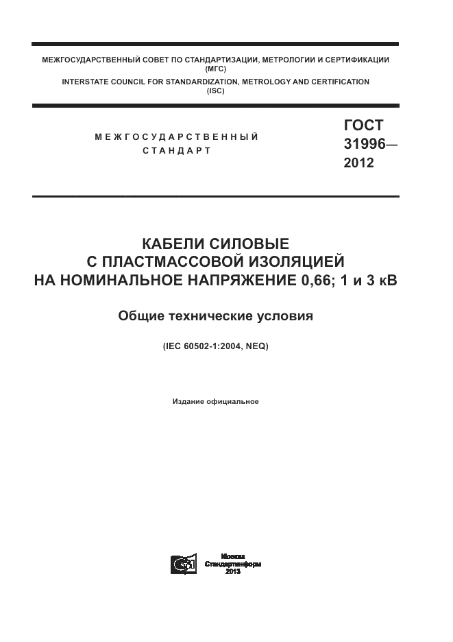 ГОСТ 31996-2012, страница 1
