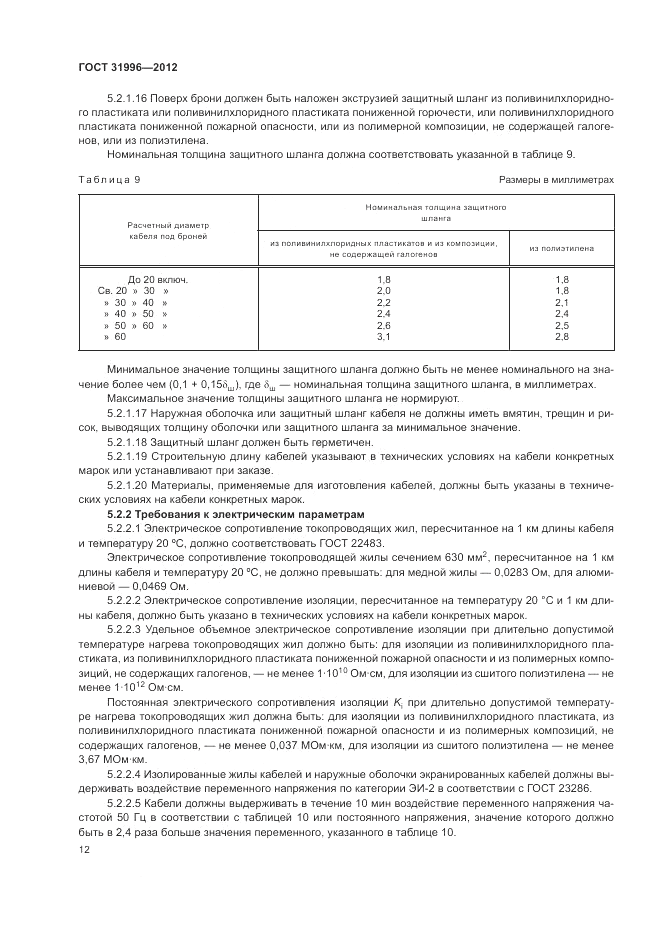 ГОСТ 31996-2012, страница 16