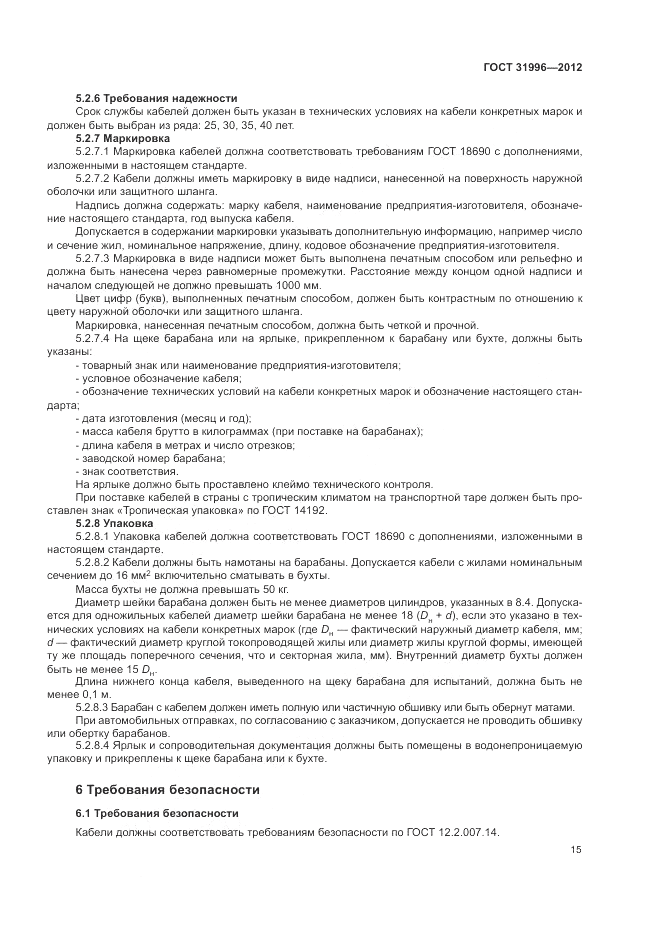 ГОСТ 31996-2012, страница 19