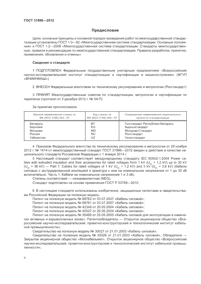 ГОСТ 31996-2012, страница 2