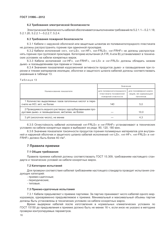 ГОСТ 31996-2012, страница 20