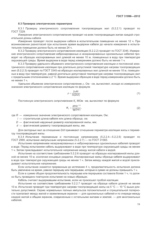ГОСТ 31996-2012, страница 23