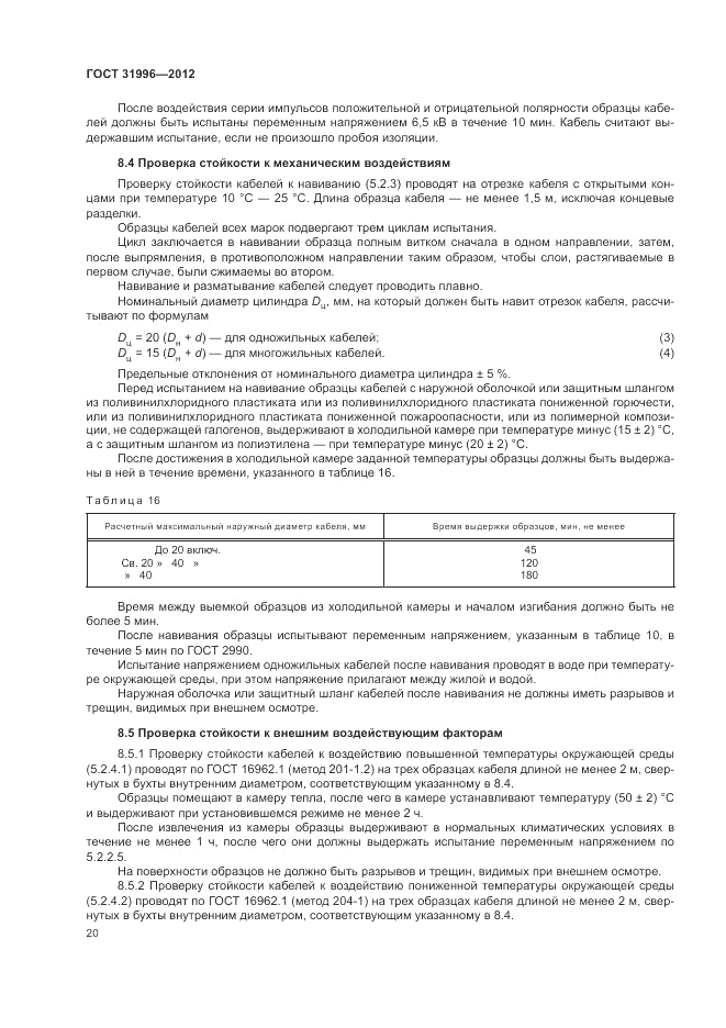 ГОСТ 31996-2012, страница 24
