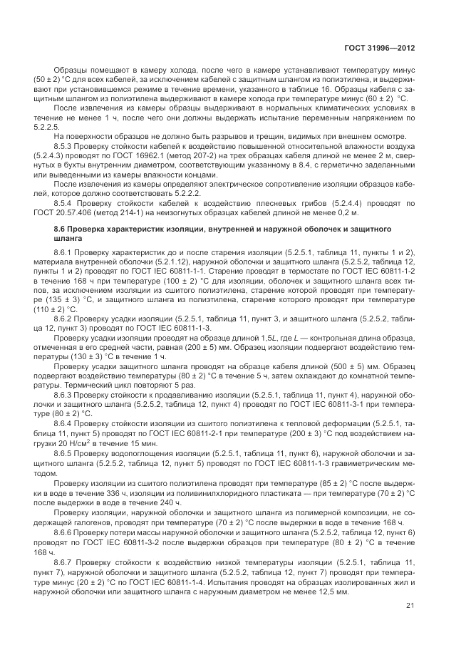 ГОСТ 31996-2012, страница 25