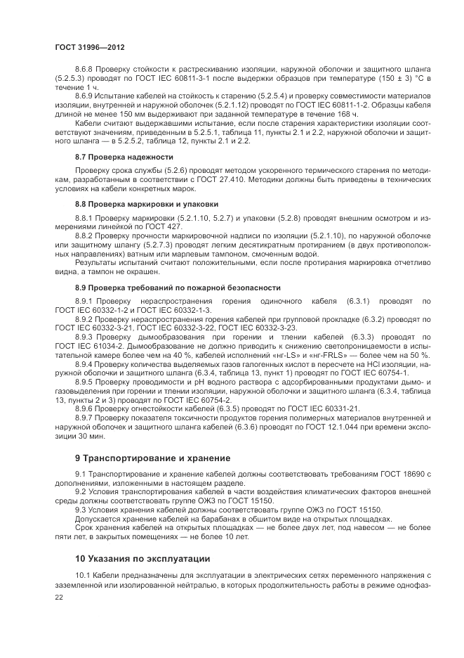 ГОСТ 31996-2012, страница 26