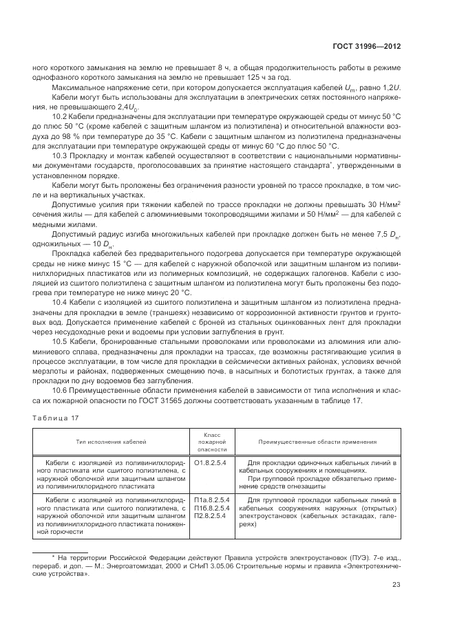 ГОСТ 31996-2012, страница 27
