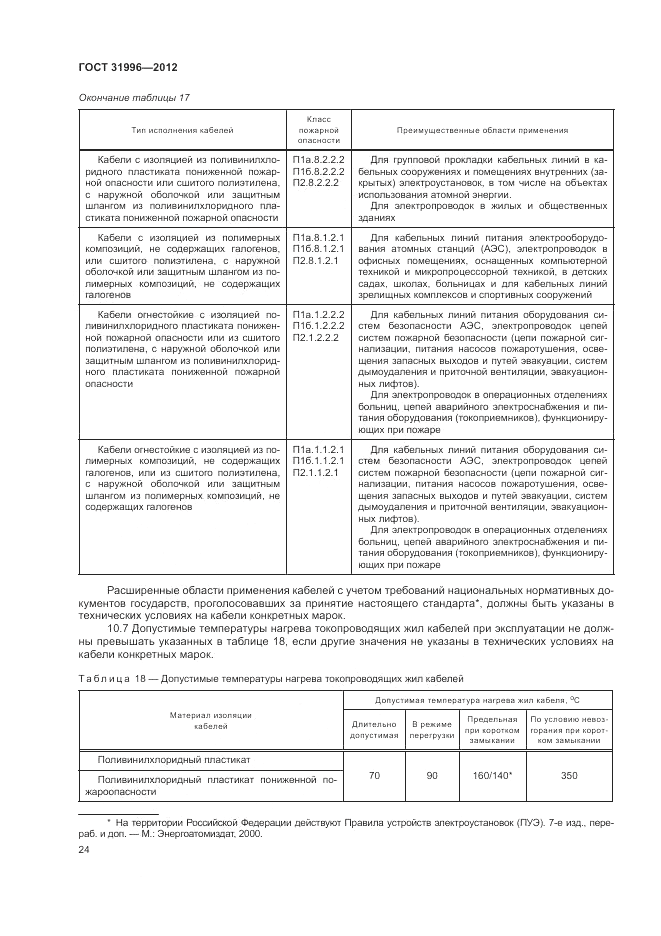 ГОСТ 31996-2012, страница 28
