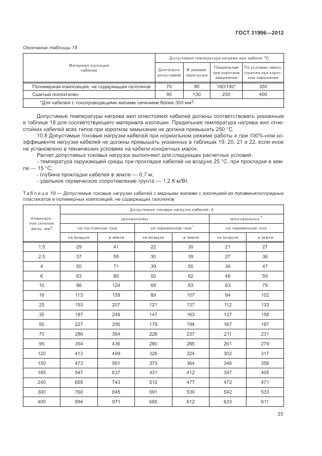 ГОСТ 31996-2012, страница 29