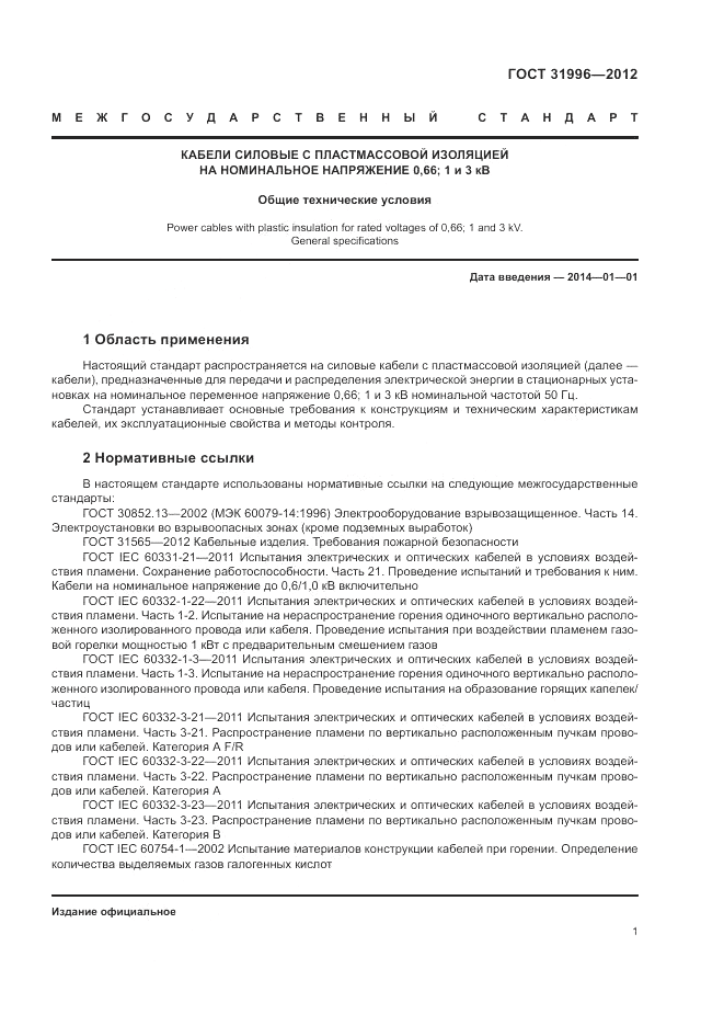 ГОСТ 31996-2012, страница 5