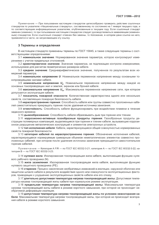 ГОСТ 31996-2012, страница 7