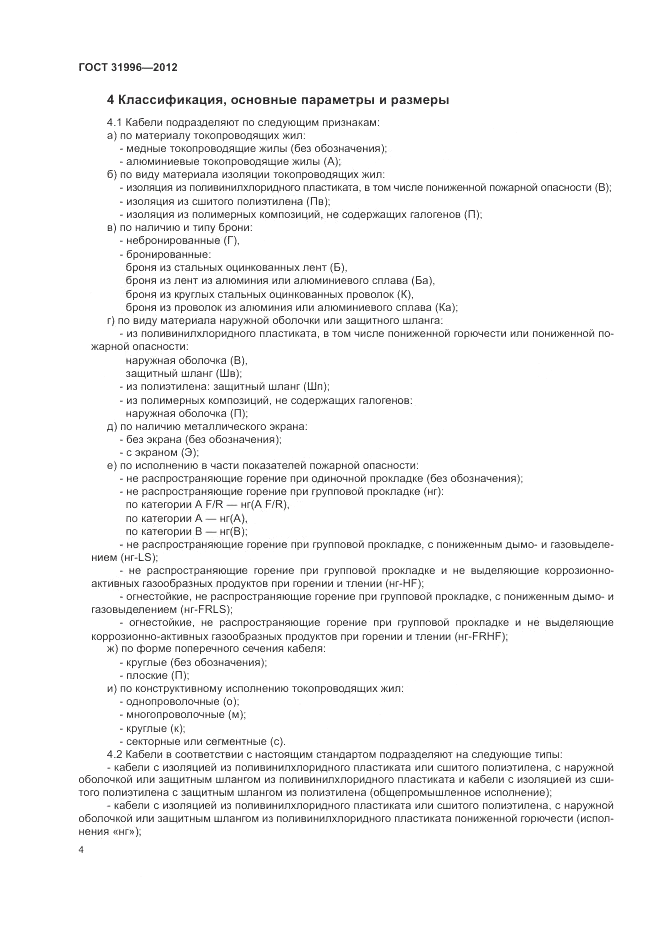 ГОСТ 31996-2012, страница 8