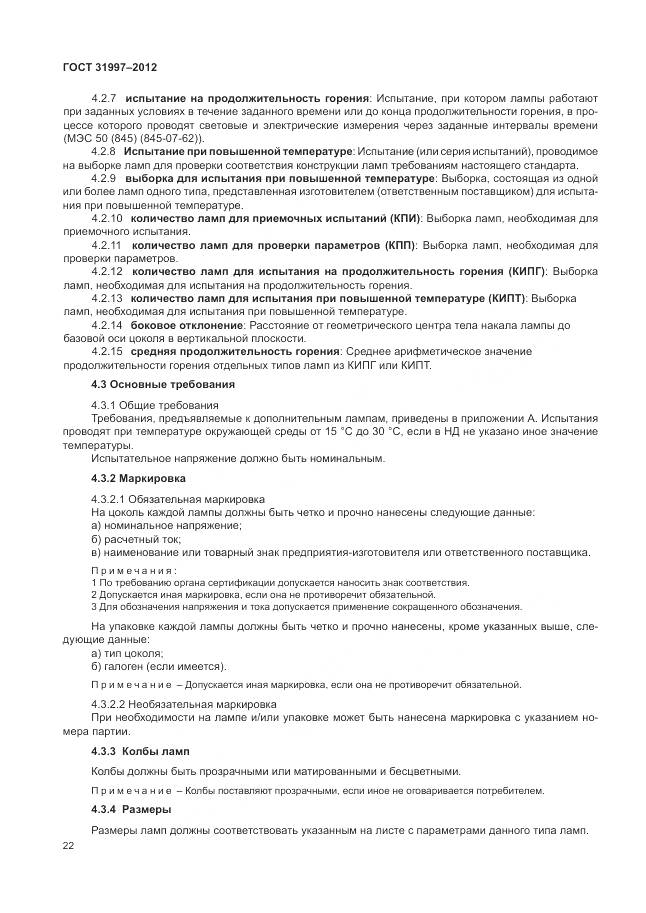 ГОСТ 31997-2012, страница 26