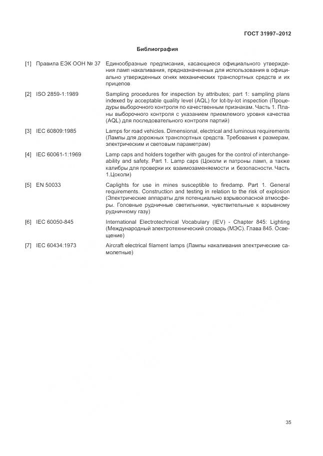 ГОСТ 31997-2012, страница 39