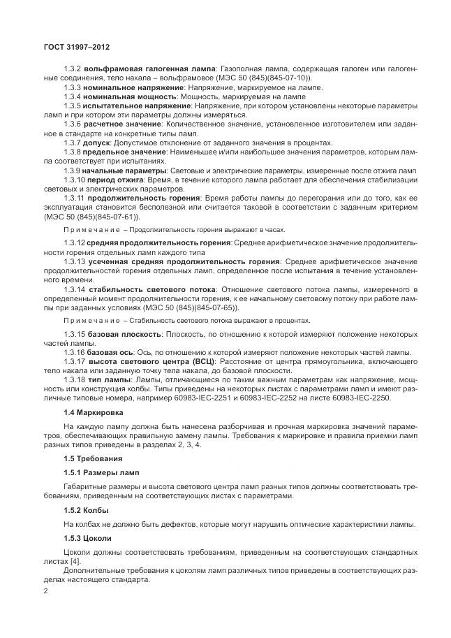 ГОСТ 31997-2012, страница 6