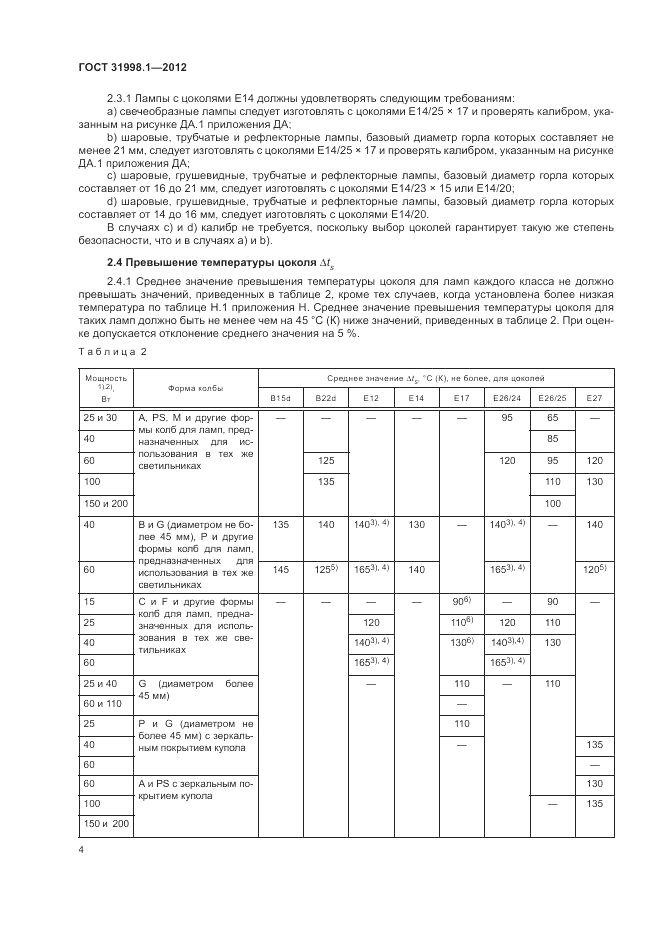 ГОСТ 31998.1-2012, страница 10