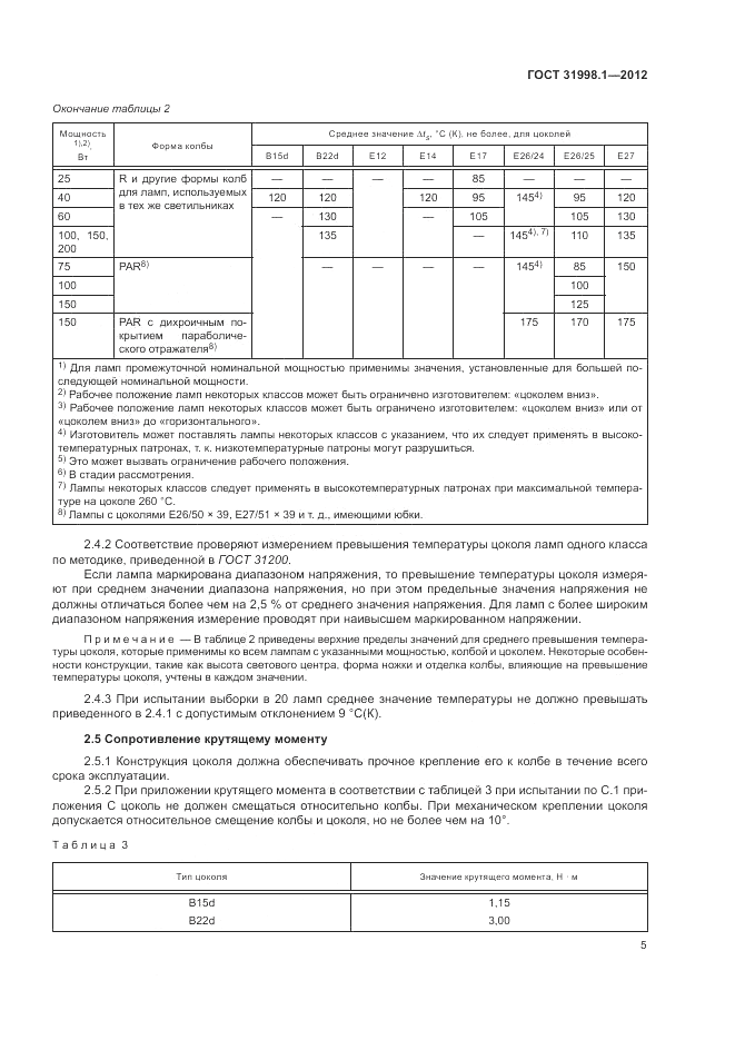 ГОСТ 31998.1-2012, страница 11