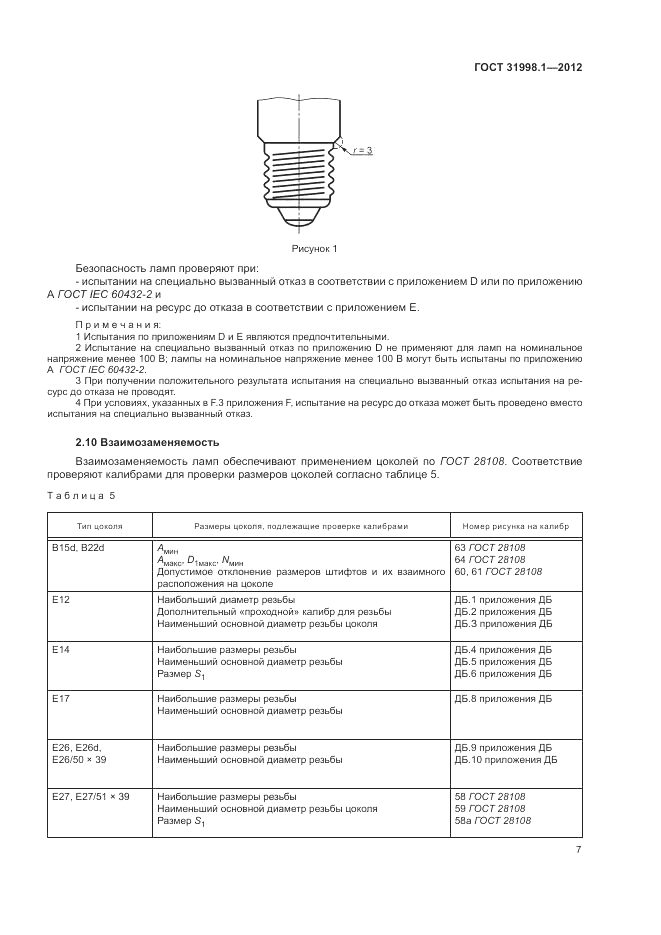 ГОСТ 31998.1-2012, страница 13