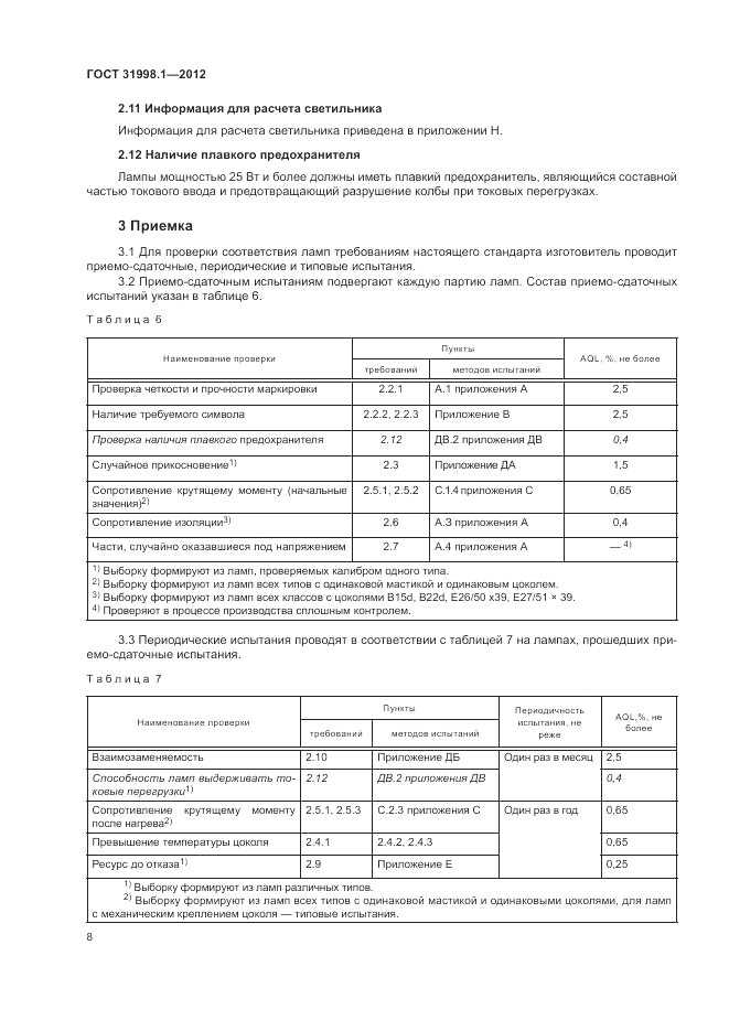 ГОСТ 31998.1-2012, страница 14