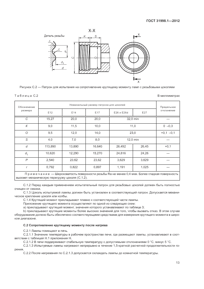 ГОСТ 31998.1-2012, страница 19
