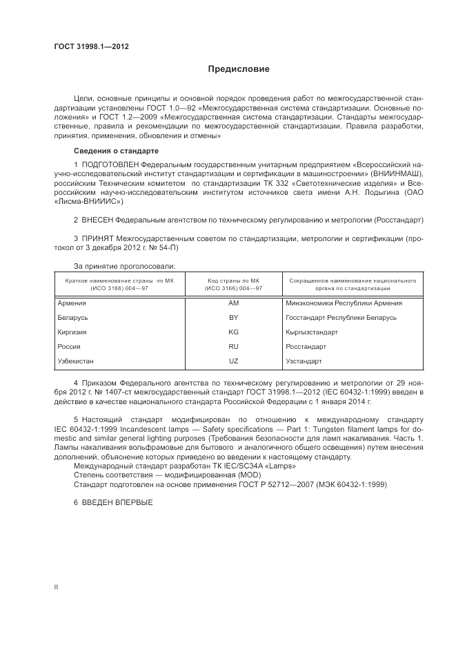 ГОСТ 31998.1-2012, страница 2