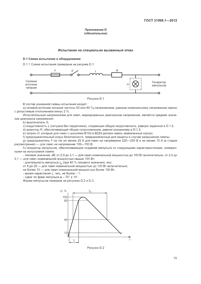 ГОСТ 31998.1-2012, страница 21