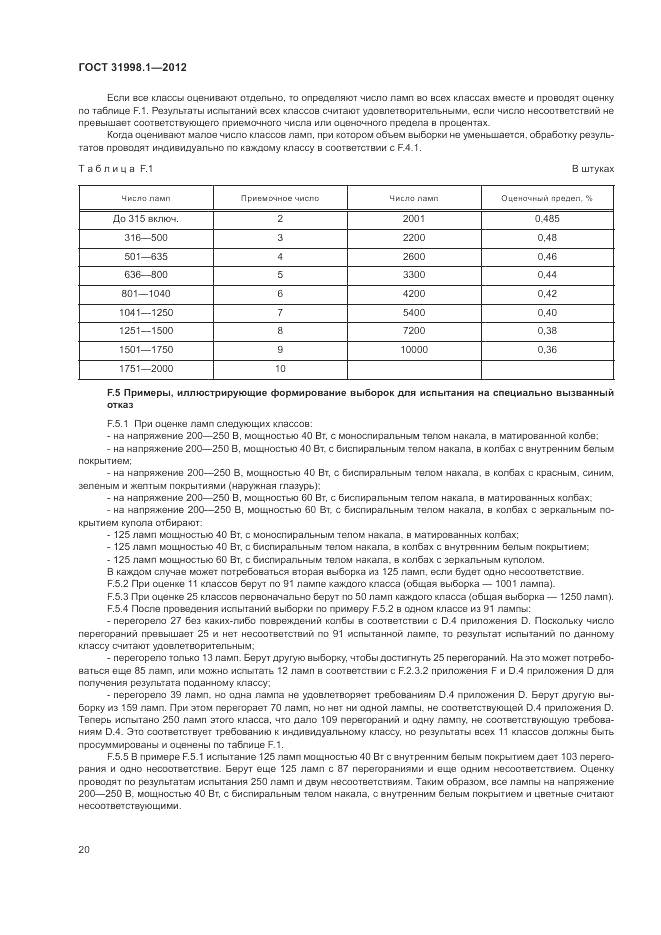 ГОСТ 31998.1-2012, страница 26